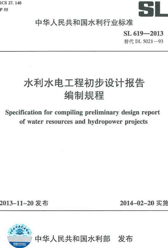 《水利水电工程初步设计报告编制规程》（SL619-2013）【全文附PDF版下载】