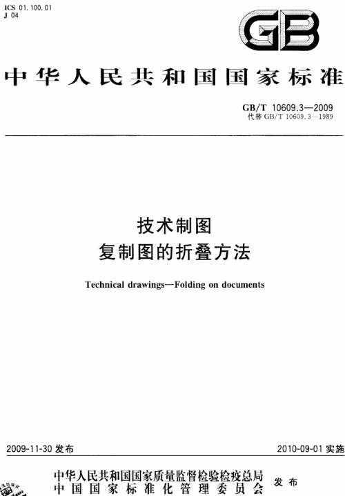 《技术制图复制图的折叠方法》（GB/T10609.3-2009）【全文附PDF版下载】