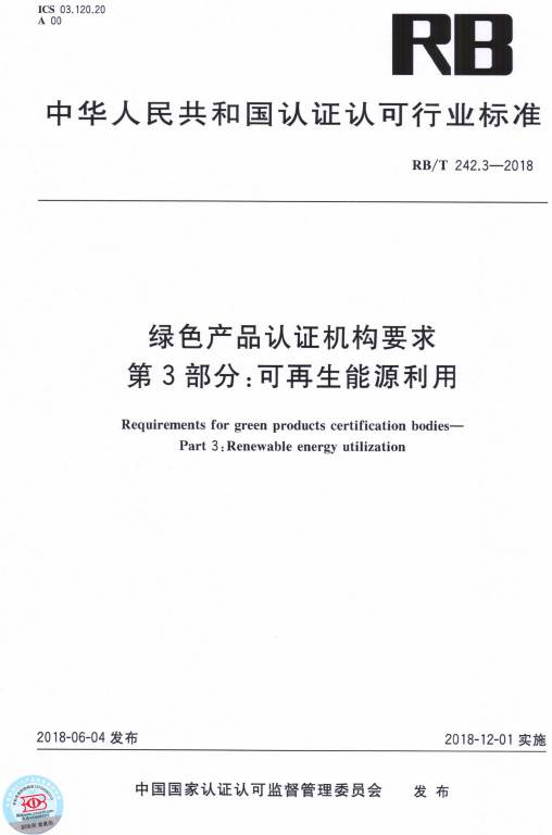 《绿色产品认证机构要求第3部分：可再生能源利用》（RB/T242.3-2018）【全文附PDF版下载】