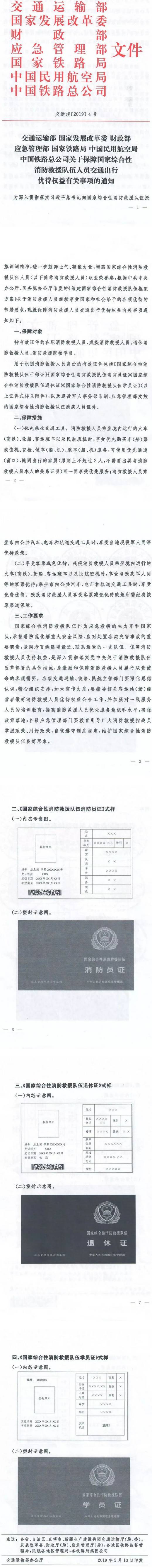 交运规〔2019〕4号《关于保障国家综合性消防救援队伍人员交通出行优待权益有关事项的通知》