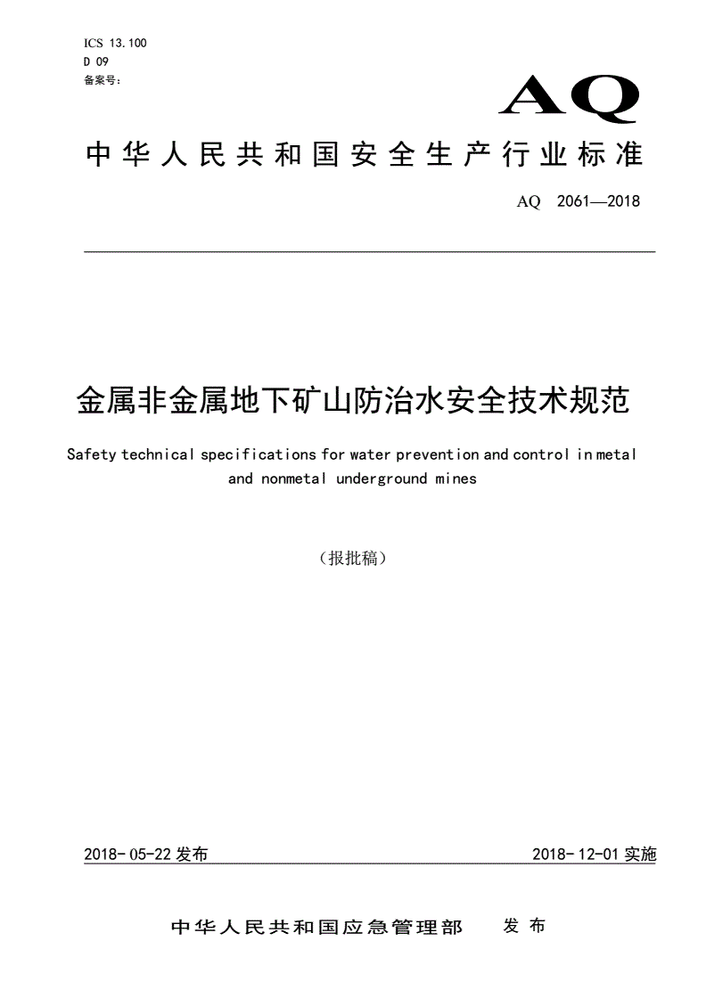 《金属非金属地下矿山防治水安全技术规范》（AQ2061-2018）【全文附PDF版下载】