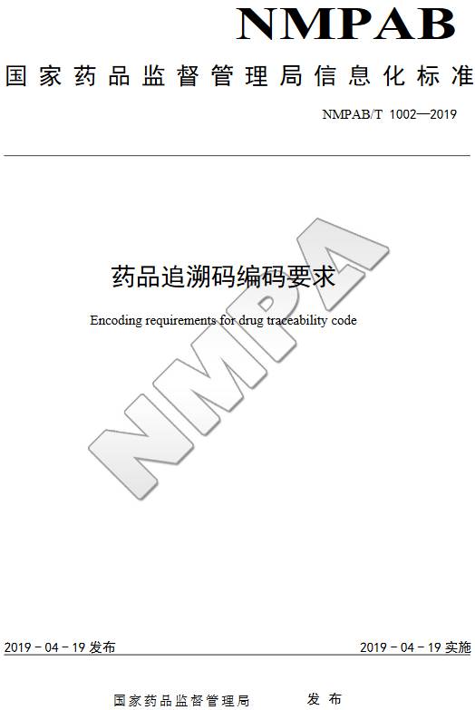 《药品追溯码编码要求》（NMPAB/T1002-2019）【全文附PDF版下载】