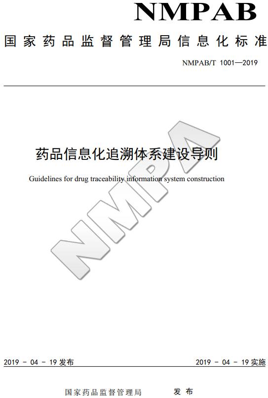 《药品信息化追溯体系建设导则》（NMPAB/T1001-2019）【全文附PDF版下载】