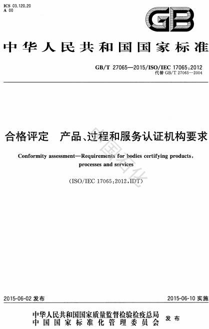 《合格评定产品、过程和服务认证机构要求》（GB/T 27065-2015）【全文附PDF版下载】