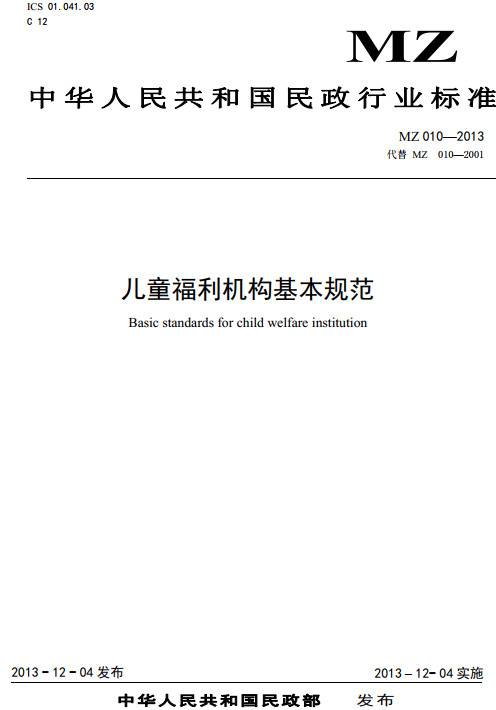 《儿童福利机构基本规范》（MZ010-2013）【全文附PDF版下载】