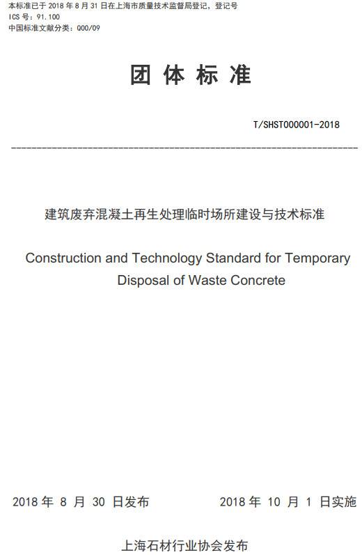 《上海市建筑废弃混凝土再生处理临时场所建设与技术标准》（T/SHST000001-2018）【全文附PDF版下载】