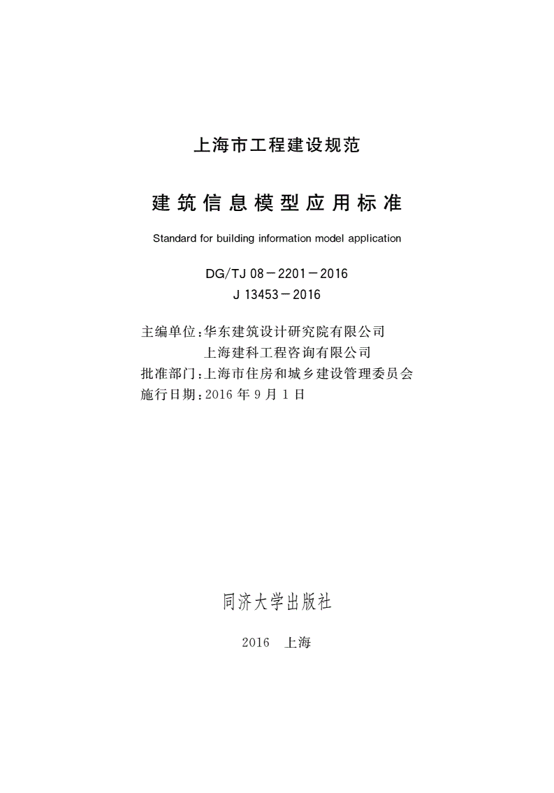 《上海市建筑信息模型应用标准》（DG/TJ08-2201-2016）【全文附PDF版下载】