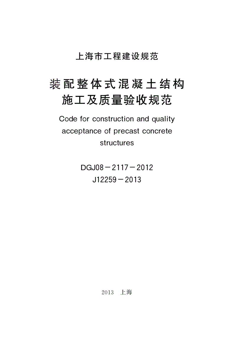 《装配整体式混凝土结构施工及质量验收规范》（DGJ08-2117-2012）【全文附PDF版下载】