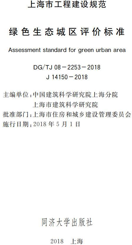 《绿色生态城区评价标准》（DG/TJ08-2253-2018）【全文附PDF版下载】