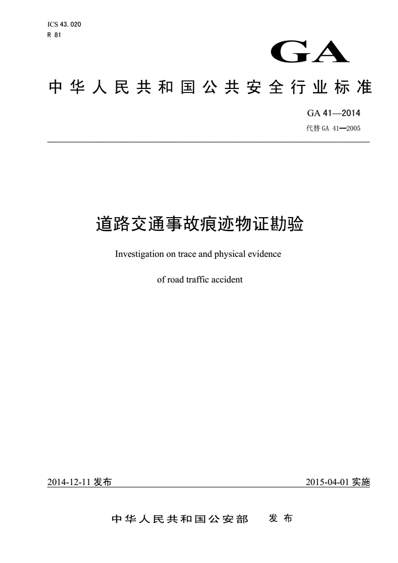 《道路交通事故痕迹物证勘验》（GA41-2014）【全文附PDF版下载】