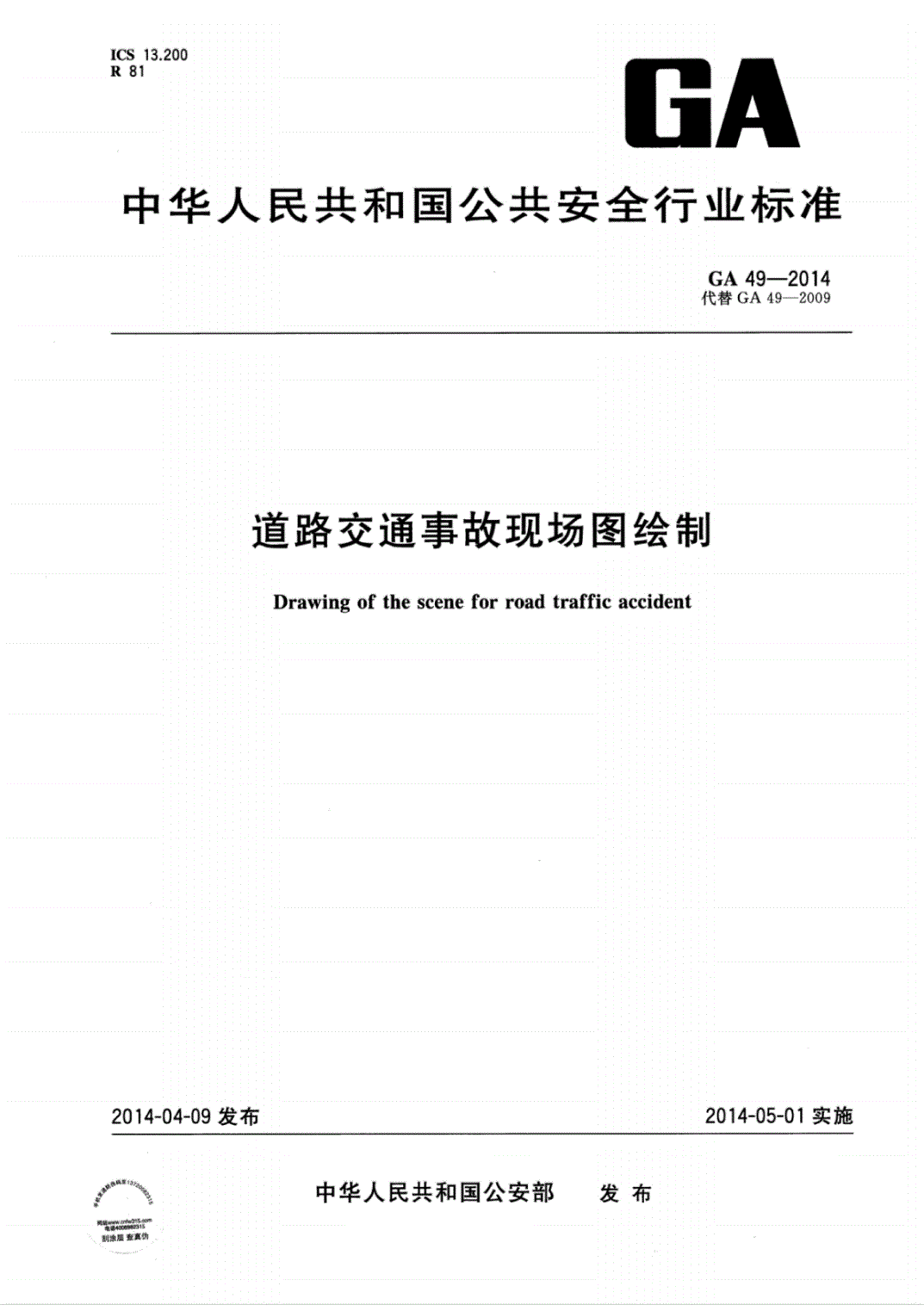 《道路交通事故现场图绘制》（GA49-2014）【全文附PDF版下载】