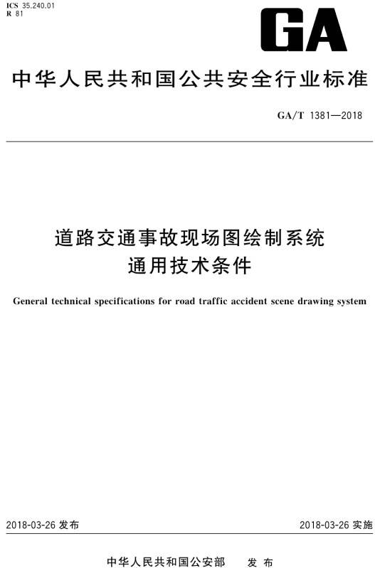 《道路交通事故现场图绘制系统通用技术条件》（GA/T1381-2018）【全文附PDF版下载】