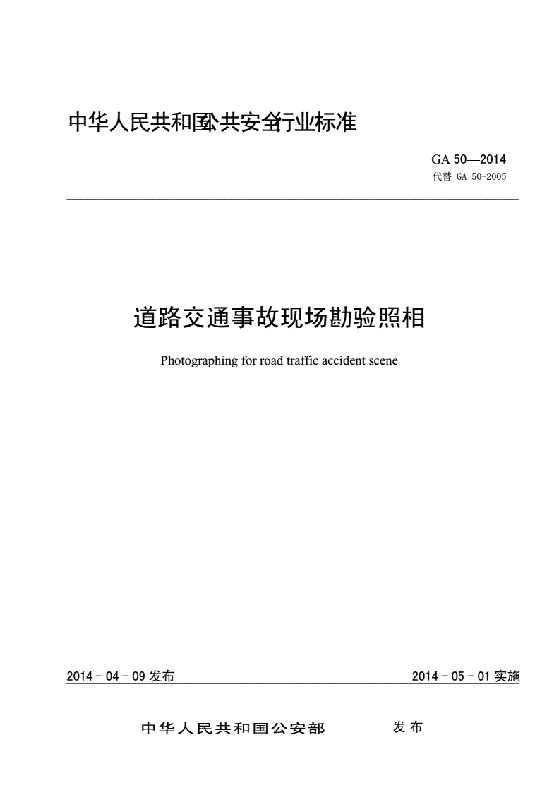 《道路交通事故现场勘验照相》（GA50-2014）【全文附PDF版下载】