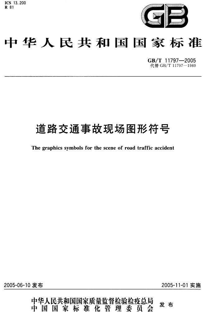 《道路交通事故现场图形符号》（GB/T11797-2005）【全文附高清无水印PDF+DOC/Word版下载】