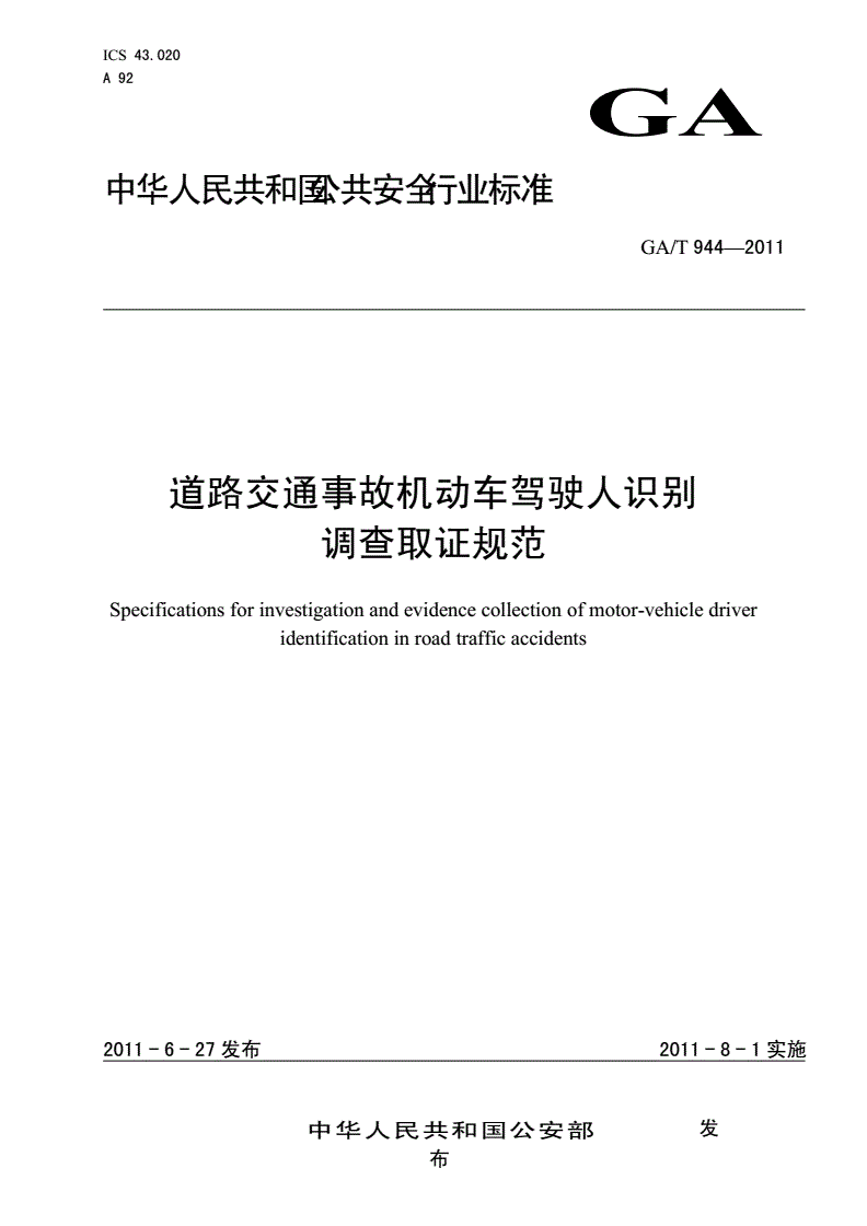 《道路交通事故机动车驾驶人识别调查取证规范》（GA/T944-2011）【全文附PDF版下载】