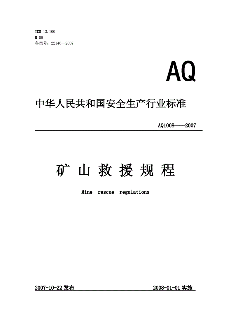 《矿山救护规程》（AQ1008-2007）【全文附PDF版下载】