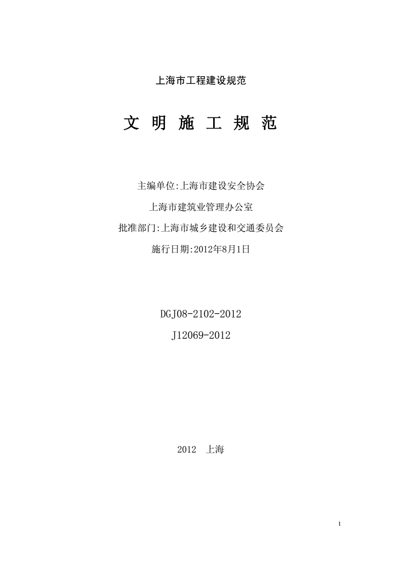 上海市《文明施工规范》（DGJ08-2102）【全文附PDF版下载】