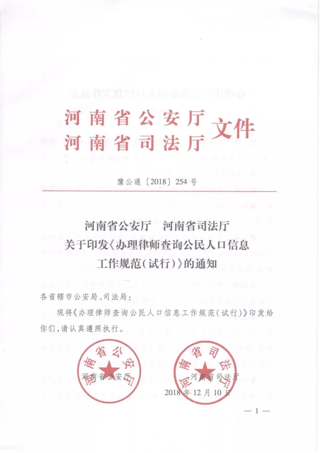 豫公通〔2018〕254号《河南省公安厅河南省司法厅关于印发〈办理律师查询公民人口信息工作规范（试行）〉的通知》