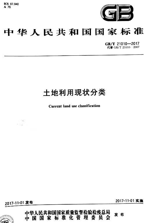 《土地利用现状分类》（GB/T21010-2017）【2017年修订版全文附PDF版下载】