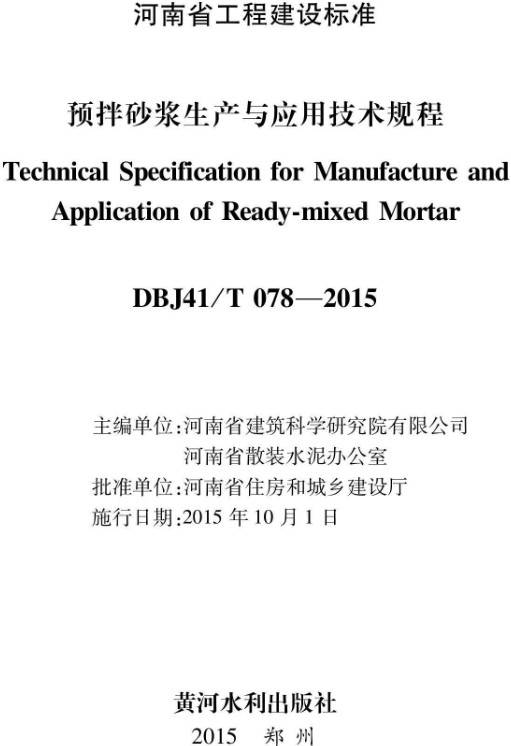 河南省工程建设标准《预拌砂浆生产与应用技术规程》（DBJ41/T078-2015）【全文附PDF版下载】