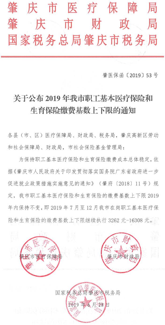 肇医保函〔2019〕53号《肇庆市医疗保障局肇庆市财政局国家税务总局肇庆市税务局关于公布2019年我市职工基本医疗保险和生育保险缴费基数上下限的通知》