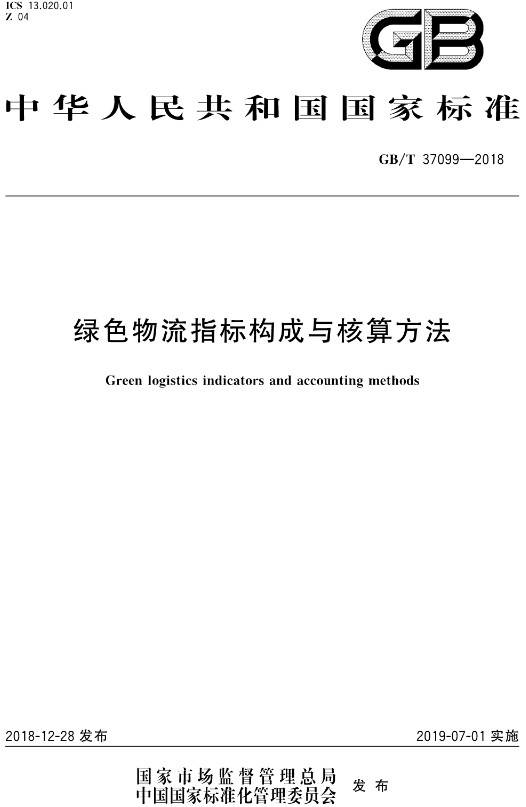 《绿色物流指标构成与核算方法》（GB/T37099-2018）【全文附PDF版下载】