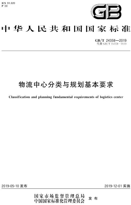 《物流中心分类与规划基本要求》（GB/T24358-2019）【全文附PDF版下载】