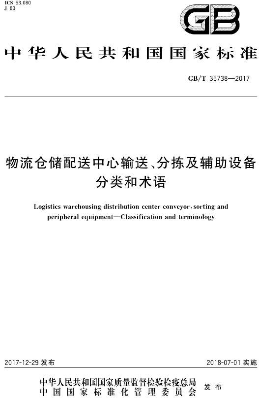 《物流仓储配送中心输送、分拣及辅助设备分类和术语》（GB/T35738-2017）【全文附PDF版下载】