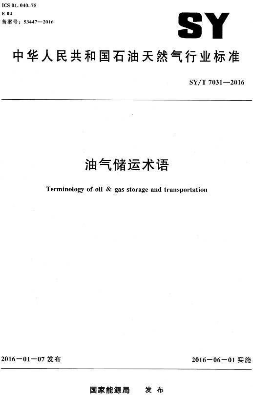 《油气储运术语》（SY/T7031-2016）【全文附PDF版下载】