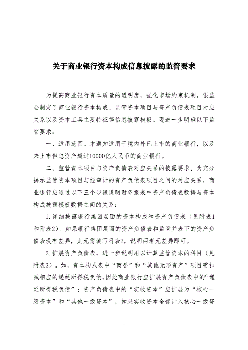 银监发〔2013〕33号《关于商业银行资本构成信息披露的监管要求》1