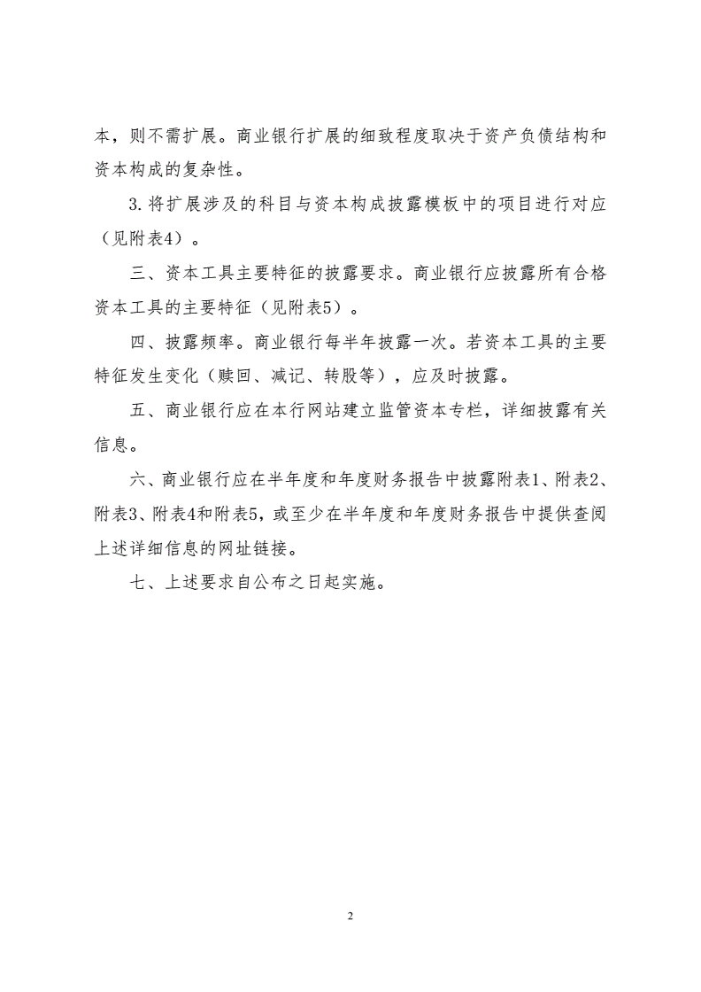 银监发〔2013〕33号《关于商业银行资本构成信息披露的监管要求》2