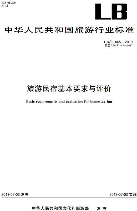 《旅游民宿基本要求与评价》（LB/T065-2019）【全文附PDF版下载】