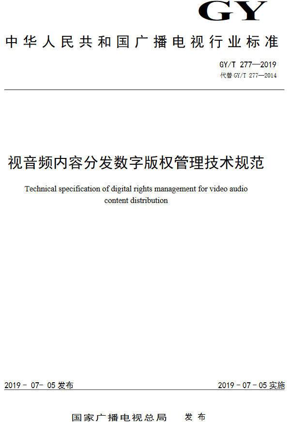 《视音频内容分发数字版权管理技术规范》（GY/T277-2019）【全文附PDF版下载】