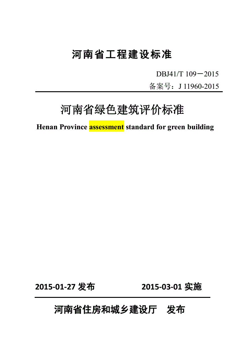 《河南省绿色建筑评价标准》（DBJ41/T109-2015）【全文附PDF版下载】