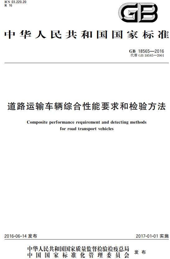 《道路运输车辆综合性能要求和检验方法》（GB18565-2016）【全文附PDF版下载】