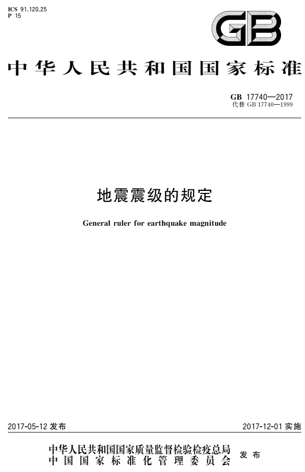 《地震震级的规定》（GB17740-2017）【全文附PDF版免费下载】