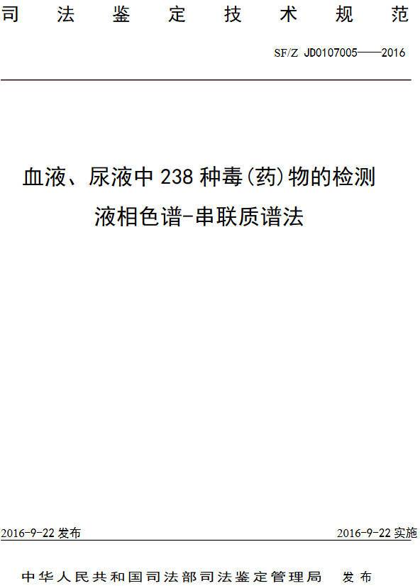 《血液、尿液中238种毒（药）物的检测液相色谱-串联质谱法》（SF/Z JD0107005-2016）【全文附PDF版下载】