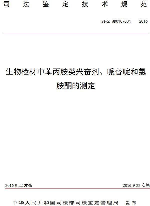 《生物检材中苯丙胺类兴奋剂、哌替啶和氯胺酮的测定》（SF/Z JD0107004-2016）【全文附PDF版下载】