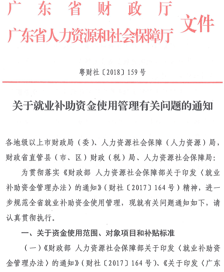 粤财社〔2018〕159号《广东省财政厅广东省人力资源和社会保障厅关于就业补助资金使用管理有关问题的通知》