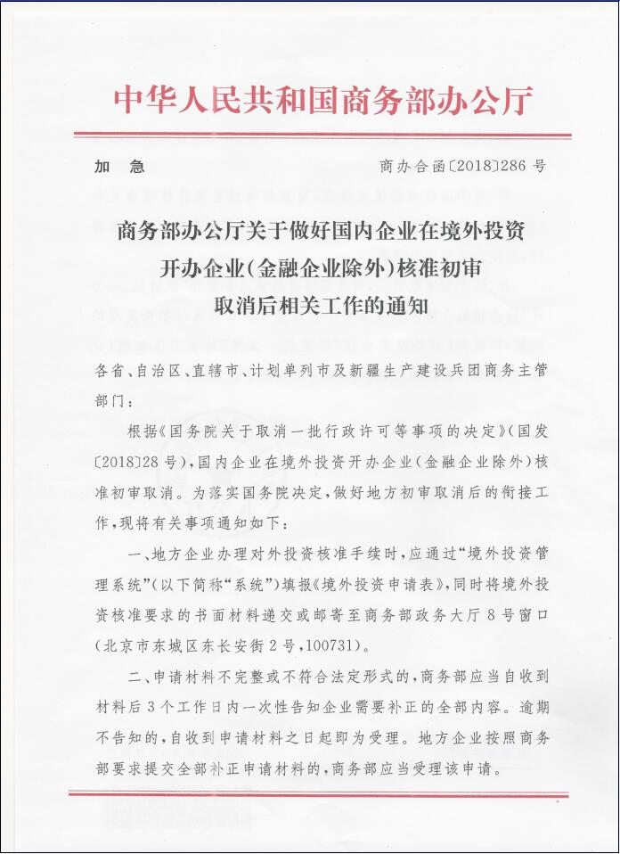 商办合函〔2018〕286号《商务部办公厅关于做好国内企业在境外投资开办企业（金融企业除外）核准初审取消后相关工作的通知》1