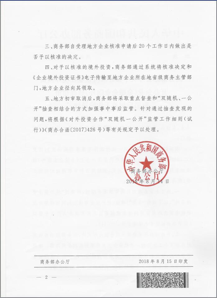 商办合函〔2018〕286号《商务部办公厅关于做好国内企业在境外投资开办企业（金融企业除外）核准初审取消后相关工作的通知》2