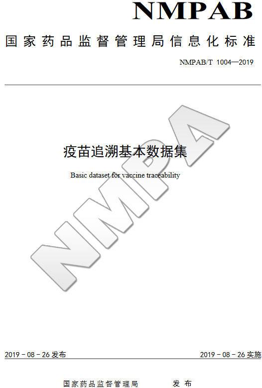 《疫苗追溯基本数据集》（NMPAB/T1004-2019）【全文附PDF版下载】