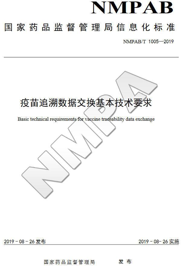 《疫苗追溯数据交换基本技术要求》（NMPAB/T1005-2019）【全文附PDF版下载】