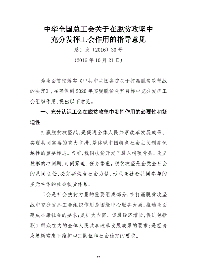 总工发〔2016〕30号《中华全国总工会关于在脱贫攻坚中充分发挥工会作用的指导意见》