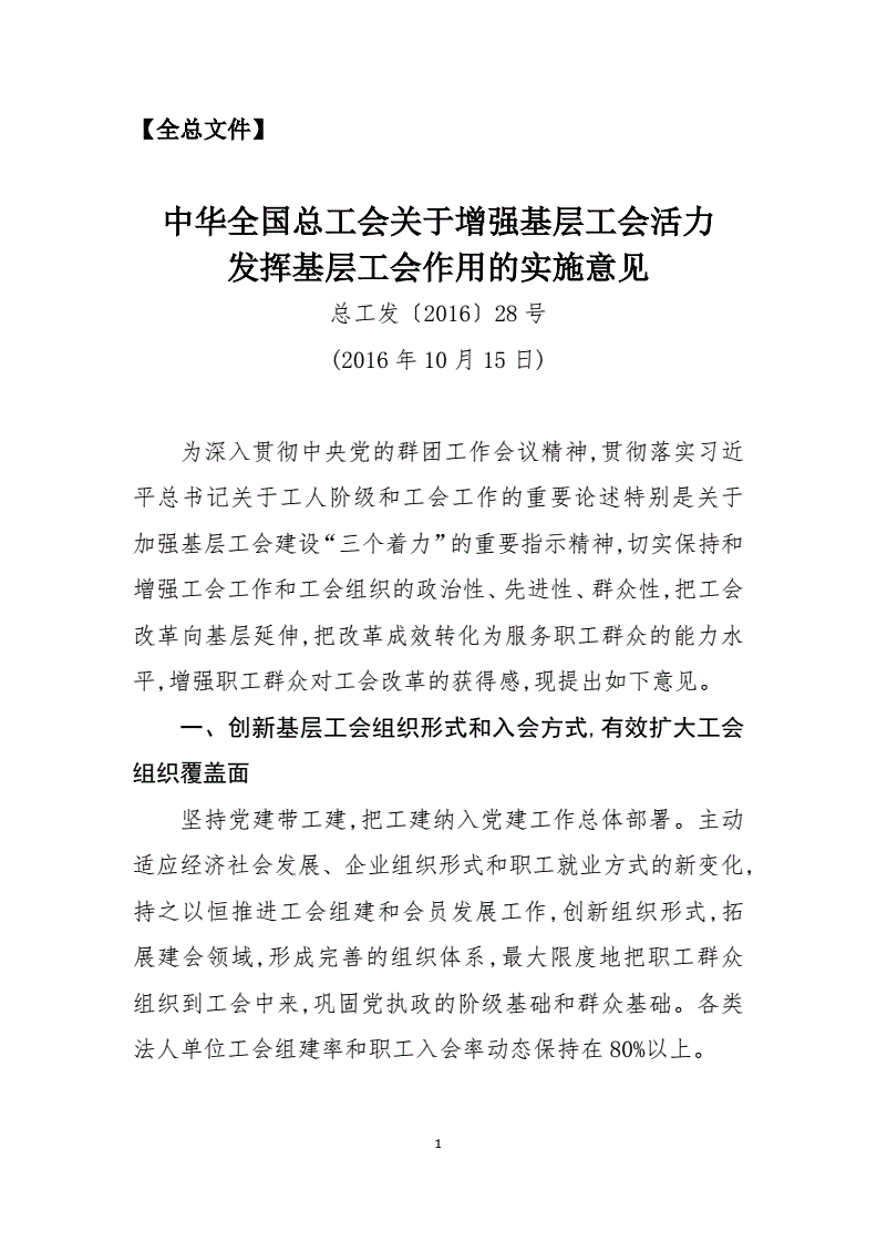 总工发〔2016〕28号《中华全国总工会关于增强基层工会活力发挥工会作用的实施意见》