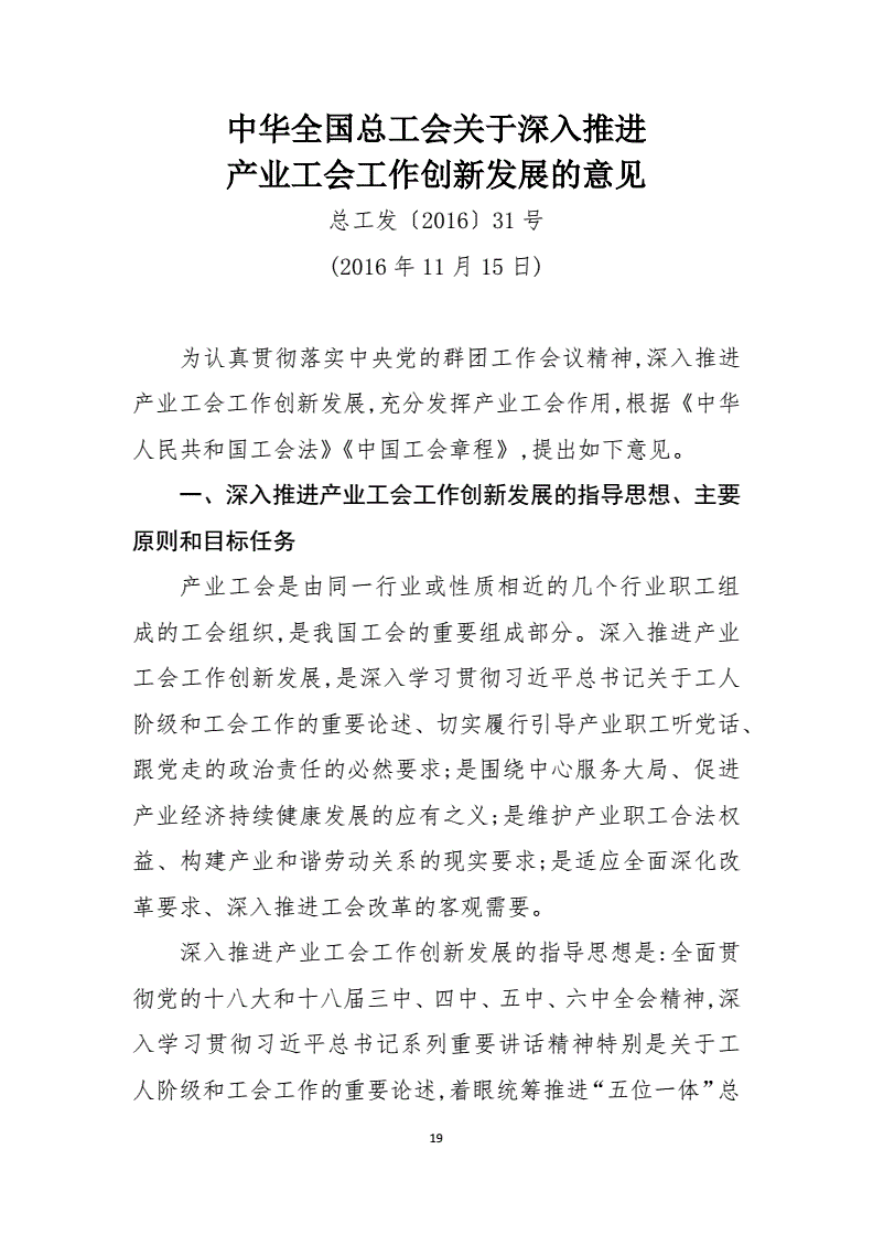 总工发〔2016〕31号《中华全国总工会关于深入推进产业工会工作创新发展的意见》