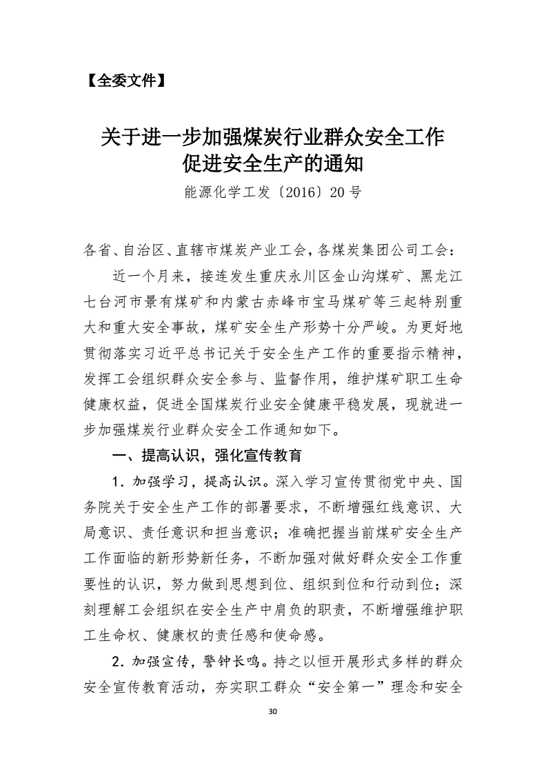 能源化学工发〔2016〕20号《中国能源化学地质工会全国委员会关于进一步加强煤炭行业群众安全工作促进安全生产的通知》