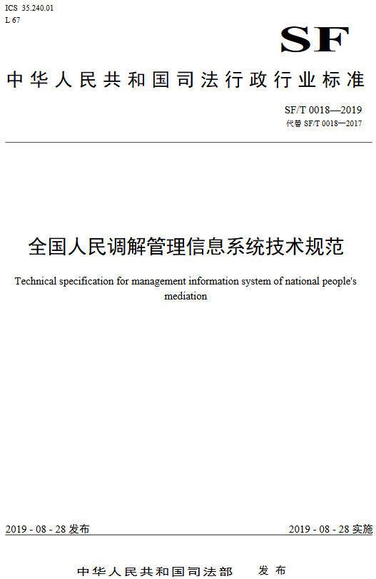 《全国人民调解管理信息系统技术规范》（SF/T0018-2019）【全文附PDF版下载】