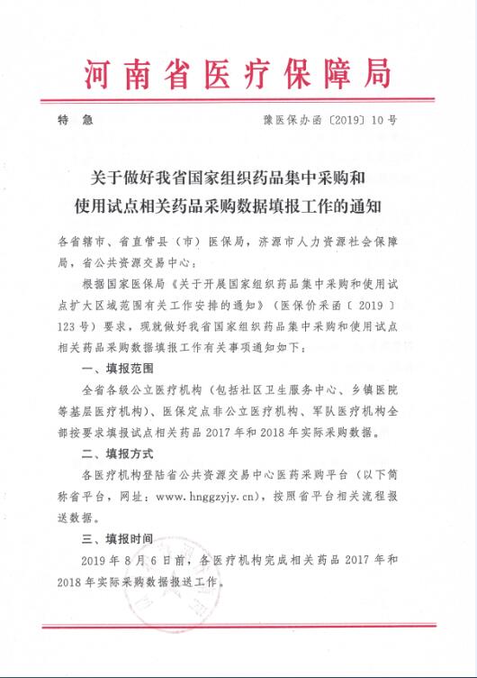 豫医保办函〔2019〕10号《河南省医疗保障局关于做好我省国家组织药品集中采购和使用试点相关药品采购数据填报工作的通知》