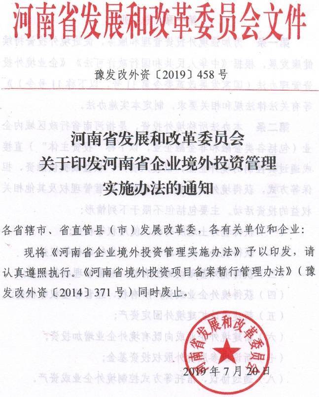 豫发改外资〔2019〕458号《河南省企业境外投资管理实施办法》（全文）